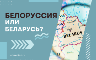 Беларусь или Белоруссия?