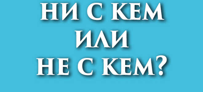 Не с кем или ни с кем?