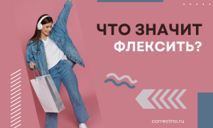 Что значит флексить?