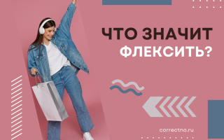 Что значит флексить?