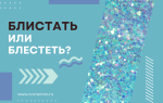 Блистать или блестеть?