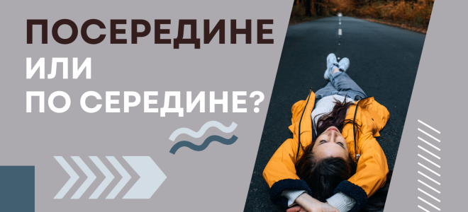 Посередине или по середине?