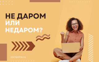 Недаром или не даром?