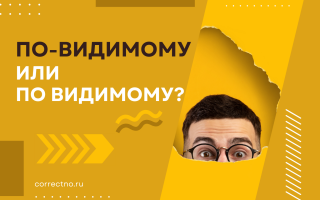 По-видимому или по видимому?