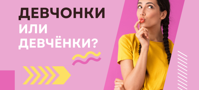 Девчонки или девченки?