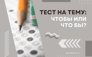 Тест на тему: «Чтобы или что бы?»