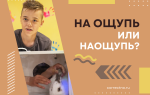 На ощупь или наощупь?