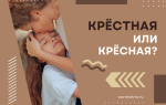 Крёстная или крёсная?