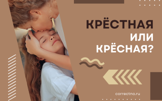 Крёстная или крёсная?