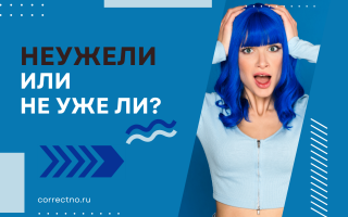 Неужели, не ужели или не уже ли?