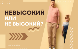 Невысокий или не высокий?