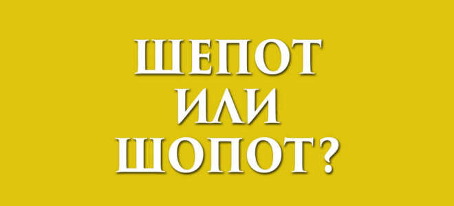 Шёпот или шопот?