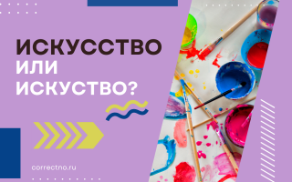 Искусство или искуство?