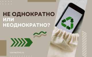 Неоднократно или не однократно?