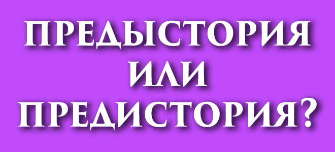 Предыстория или предистория?