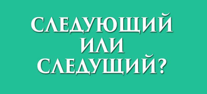 Следующий или следущий?