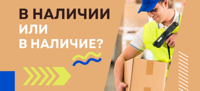 В наличии или в наличие?