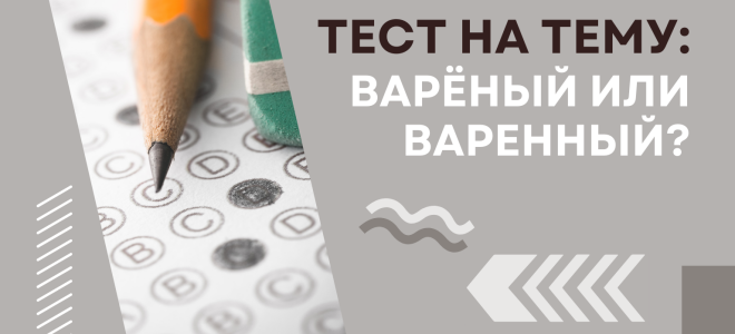 Тест на тему: «Варёный или варенный?»