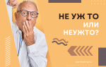 Неужто или не уж то?