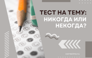 Тест на тему: «Никогда или некогда?»