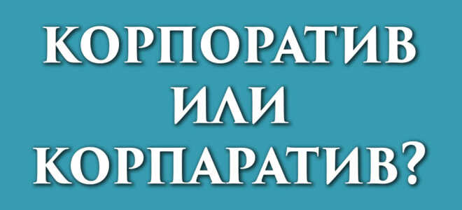 Корпоратив или корпаратив?