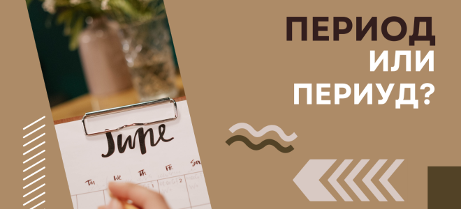 Период или периуд?