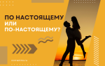 По-настоящему или по настоящему?