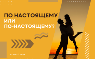 По-настоящему или по настоящему?