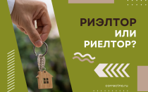 Риэлтор или риелтор?