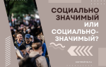 Социально значимый или социально-значимый?