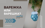 Варежка или варешка?