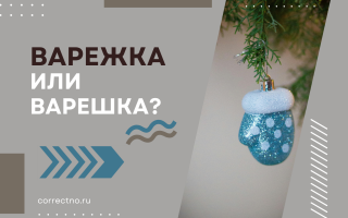 Варежка или варешка?