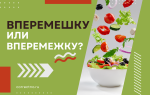 Вперемешку или вперемежку?