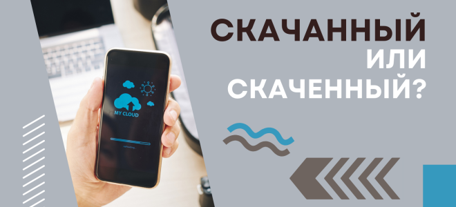 Скачанный или скаченный?
