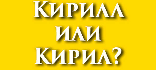 Кирилл или Кирил?