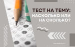 Тест на тему: «Насколько или на сколько?»