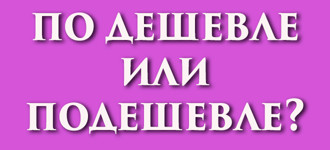 Подешевле или по дешевле?