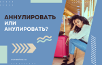 Аннулировать или анулировать?