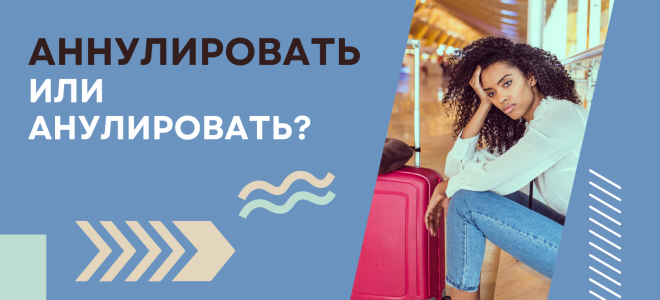 Аннулировать или анулировать?