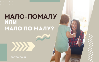 Мало-помалу или мало по малу?