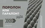 Поролон или паралон?