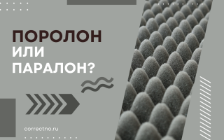 Поролон или паралон?