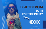 Вчетвером или в четвером?