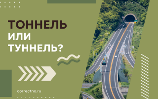 Тоннель или туннель?