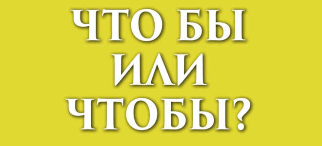Чтобы или что бы?