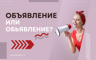 Объявление или обьявление?