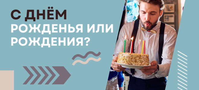 С днем рожденья или рождения?