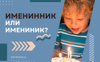 Именинник или имениник?