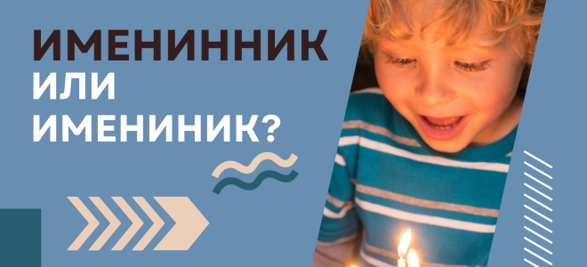 Именинник или имениник?