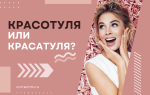 Красотуля или красатуля?